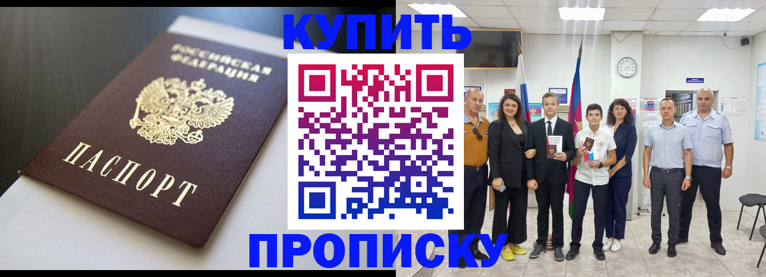 купить прописку в Чапаевске